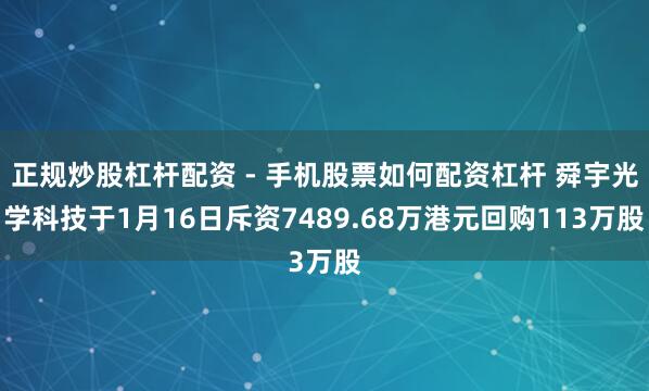 正规炒股杠杆配资 - 手机股票如何配资杠杆 舜宇光学科技于1月16日斥资7489.68万港元回购113万股